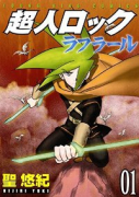 超人ロック ラフラール（全4巻）