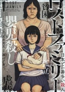 ロストファミリー ～日本で一番多い殺人～（～1巻）