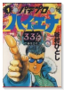 パチプロハイエナ（全6巻）