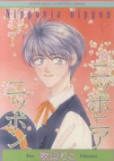 ニッポニア・ニッポン（～2巻）