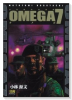 OMEGA7（全3巻）