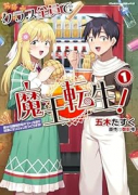 クラス全員で魔王転生！ 僕は「自販機作製ギフト」を選び砂漠にダンジョンをつくります！（～2巻）