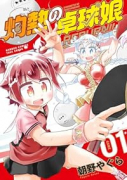 灼熱の卓球娘 REBURN！！（～3巻）