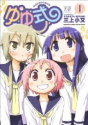 ゆゆ式（～14巻）