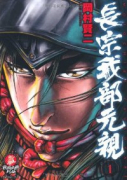 長宗我部元親（～2巻）