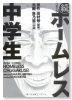 コミック 続・ホームレス中学生