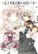 亡き少女の為のパヴァーヌ（全7巻）