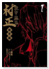 装甲悪鬼村正 魔界編（全5巻）