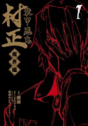 装甲悪鬼村正 魔界編（全5巻）