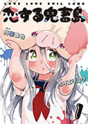 恋する鬼畜島（全2巻）