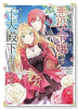 心の声が聞こえる悪役令嬢は、今日も子犬殿下に翻弄される＠COMIC（～4巻）