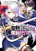 聖剣学院の魔剣使い（～10巻）