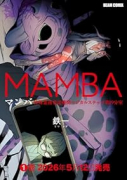 MAMBA 特殊業務委託機関マジカルステップ第19分室（～1巻）