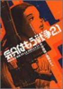 気分はもう戦争2．1