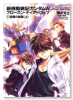 小説 新機動戦記ガンダムW Frozen Teardrop（全13巻）
