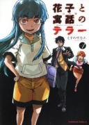 完全版 花子と寓話のテラー（全3巻）