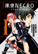凍京NECRO（全2巻）