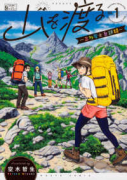 山を渡る －三多摩大岳部録－（～7巻）