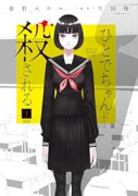 ひとでちゃんに殺される（～3巻）