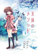 天体のメソッド（～1巻）