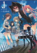 恋と選挙とチョコレートSLC（全6巻）