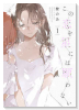 この恋を星には願わない（～4巻）