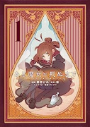 ある魔女が死ぬまで 終わりの言葉と始まりの涙（～4巻）