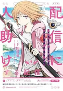 配信に致命的に向いていない女の子が迷宮で黙々と人助けする配信（～1巻）