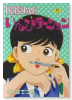 IKENAI！いんびテーション（全12巻）