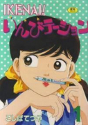 IKENAI！いんびテーション（全12巻）