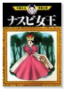 ナスビ女王
