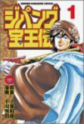 ジパング宝王伝（全2巻）