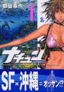 ナチュン（全6巻）
