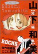 山下和美短編集