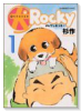 マル犬ロッキー（～4巻）