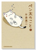 ペン太のこと（全10巻）