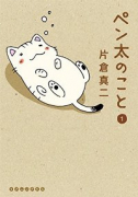 ペン太のこと（全10巻）