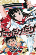 たけだけだけ－武田系限定－（全3巻）