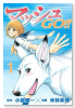 マッシュGO！！（全2巻）
