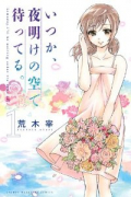 いつか、夜明けの空で待ってる。（全3巻）