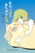 たわら猫とまちがい人生（全3巻）