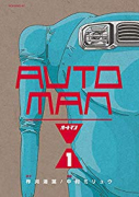 オートマン（全3巻）