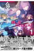 Fate/Grand Order アンソロジーコミック STAR RELIGHT（～10巻）