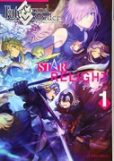 Fate/Grand Order アンソロジーコミック STAR RELIGHT（～10巻）