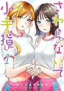 さわらないで小手指くん（～11巻）