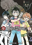 新・地獄堂霊界通信（～4巻）
