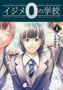 イジメ0の学校（全3巻）