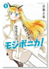モジポニカ！（～1巻）