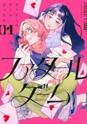 ファタールゲーム（～3巻）