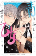 青は短し恋せよ乙女（～1巻）